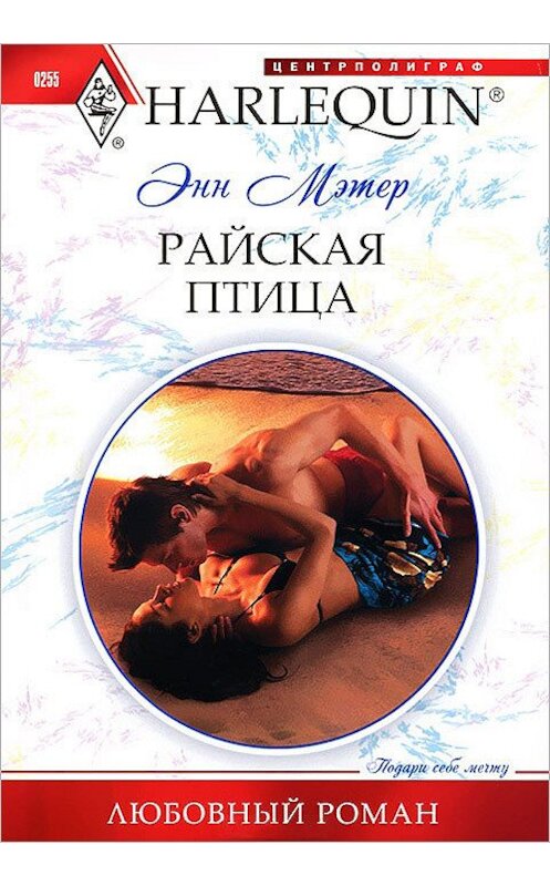 Обложка книги «Райская птица» автора Энна Мэтера издание 2012 года. ISBN 9785227038340.