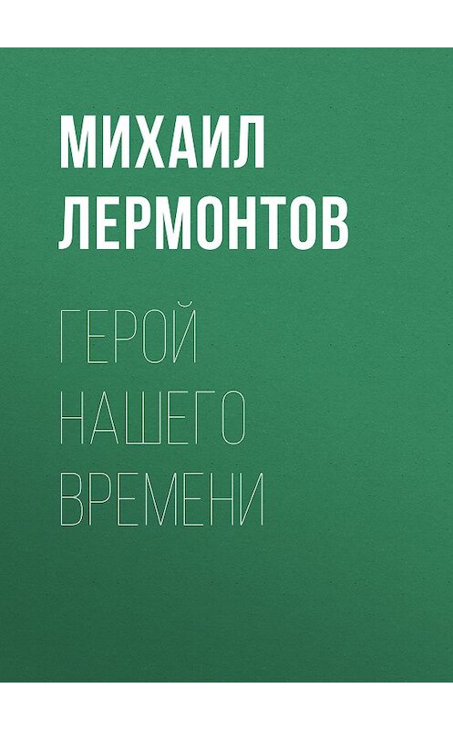 Обложка книги «Герой нашего времени» автора Михаила Лермонтова издание 2005 года. ISBN 5170232209.