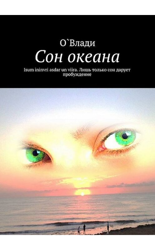 Обложка книги «Сон океана» автора О. Влади. ISBN 9785447450588.