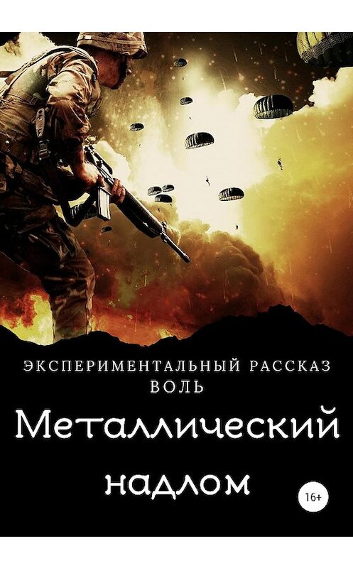 Обложка книги «Металлический надлом» автора Воли издание 2020 года.