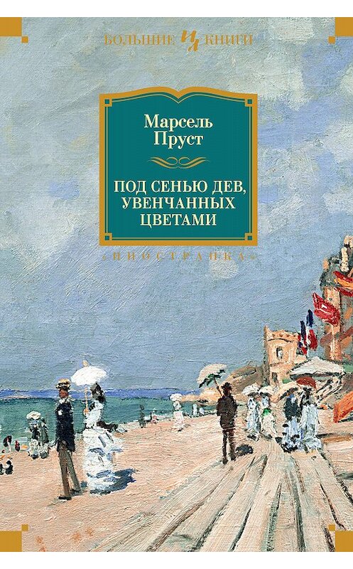Обложка книги «Под сенью дев, увенчанных цветами» автора Марселя Пруста издание 2017 года. ISBN 9785389187214.