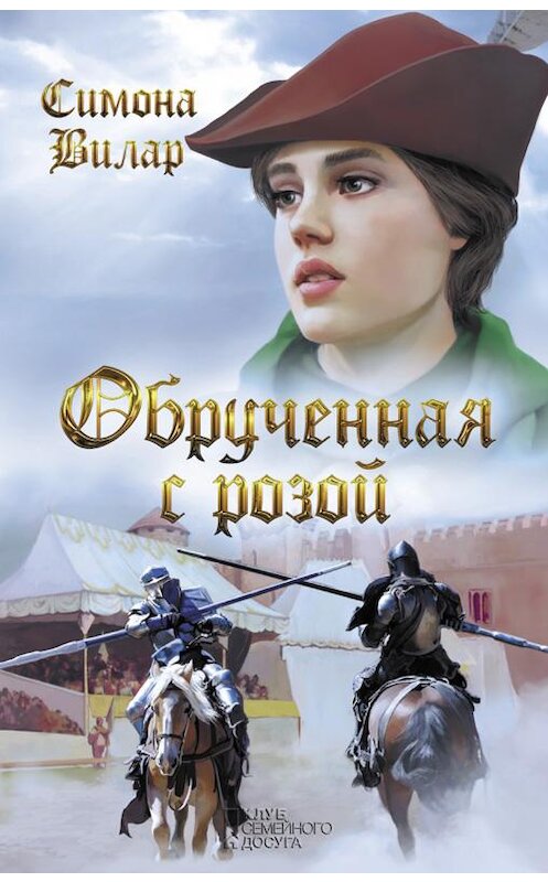 Обложка книги «Обрученная с Розой» автора Симоны Вилар издание 2017 года. ISBN 9786171228290.