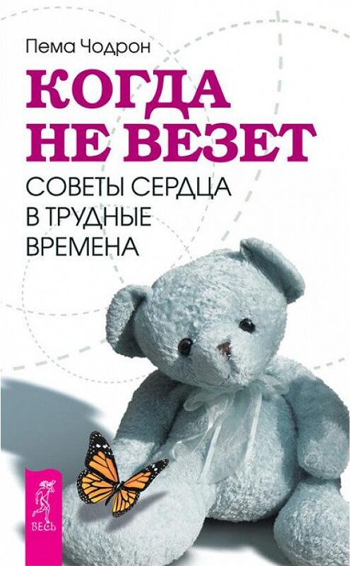 Обложка книги «Когда не везет. Советы сердца в трудные времена» автора Пемы Чодрона издание 2012 года. ISBN 9785957324836.