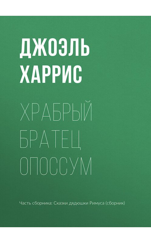 Обложка книги «Храбрый Братец Опоссум» автора Джоэля Чендлера Харриса.