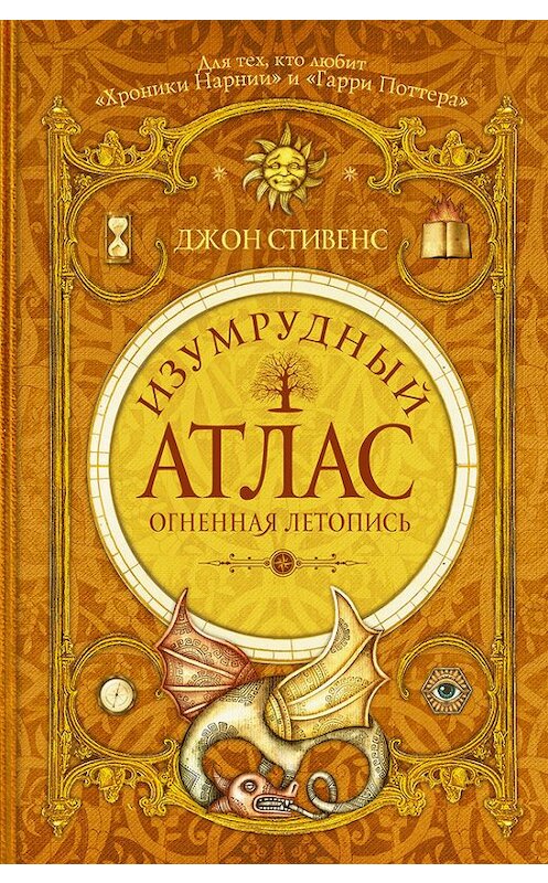 Обложка книги «Изумрудный атлас. Огненная летопись» автора Джона Стивенса издание 2017 года. ISBN 9785170853960.