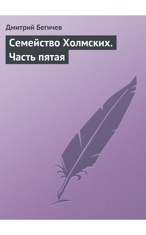 Обложка книги «Семейство Холмских. Часть пятая» автора Дмитрия Бегичева.