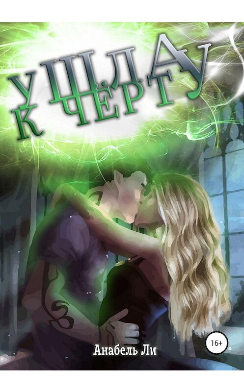 Обложка книги «Ушла к чёрту!» автора Анабель Ли издание 2020 года.