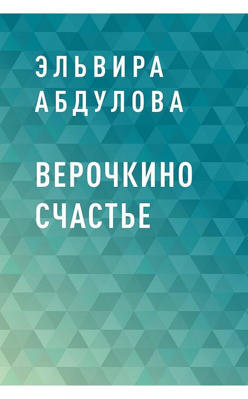 Обложка книги «Верочкино счастье» автора Эльвиры Абдуловы.