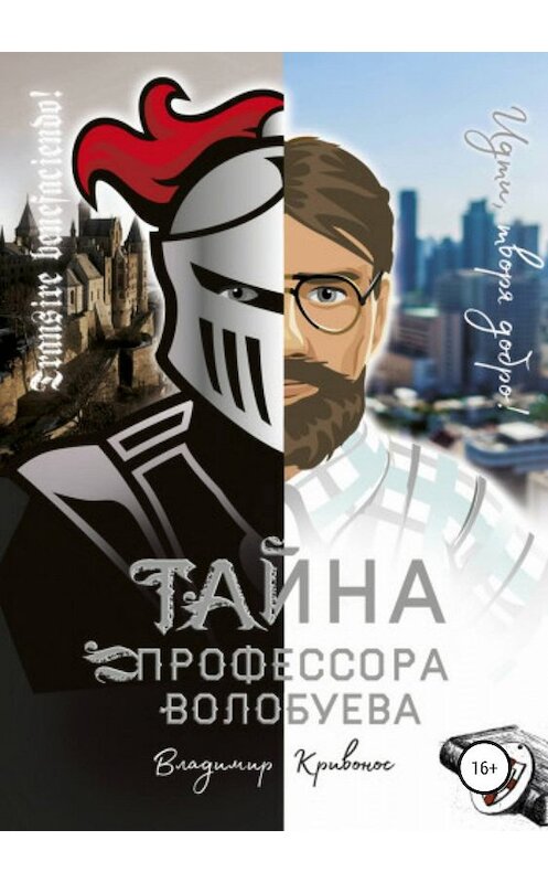 Обложка книги «Тайна профессора Волобуева» автора Владимира Кривоноса издание 2019 года.