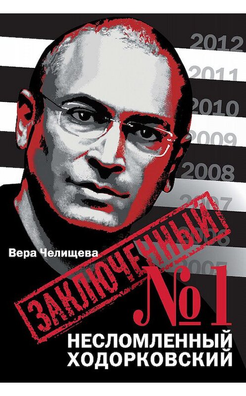 Обложка книги «Заключенный №1. Несломленный Ходорковский» автора Веры Челищевы издание 2011 года. ISBN 9785699493524.