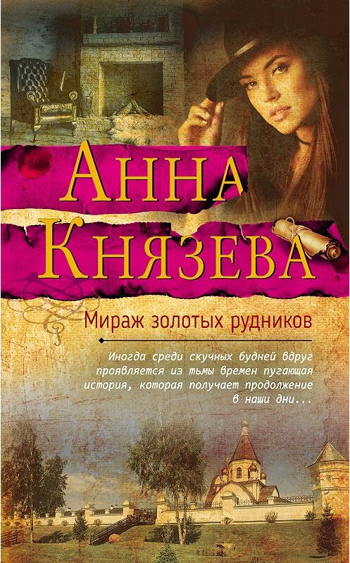 Обложка книги «Мираж золотых рудников» автора Анны Князевы. ISBN 9785040977192.