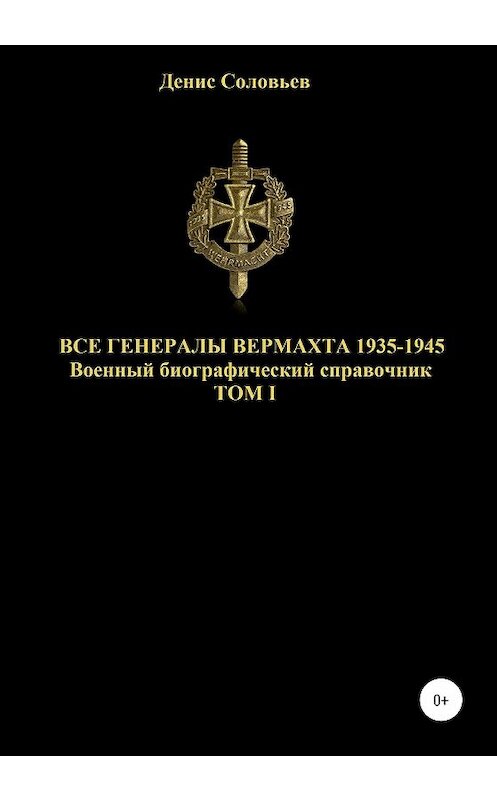 Обложка книги «Все генералы Вермахта 1935-1945. Том 1» автора Дениса Соловьева издание 2020 года.