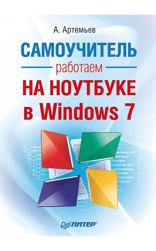 Обложка книги «Работаем на ноутбуке в Windows 7. Самоучитель» автора Алексея Артемьева издание 2010 года. ISBN 9785459007039.