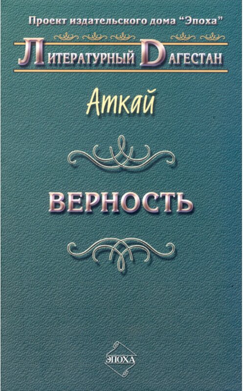 Обложка книги «Верность (сборник)» автора Аткайа Аджаматова издание 2007 года. ISBN 9785983900363.