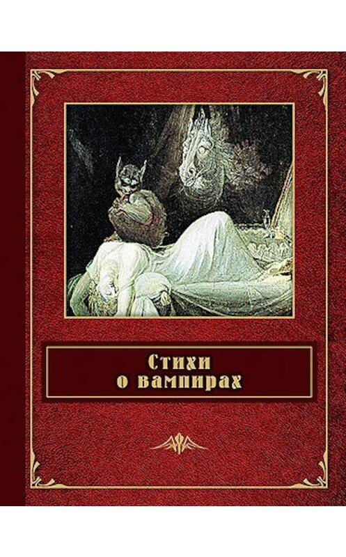 Обложка книги «Стихи о вампирах (сборник)» автора  издание 2011 года. ISBN 9785699491537.