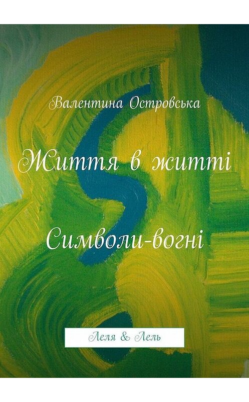 Обложка книги «Життя в житті: Символи-вогні» автора Валентиной Островськи. ISBN 9785447432591.