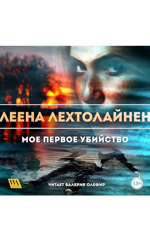 Обложка аудиокниги «Мое первое убийство» автора Леены Лехтолайнен. ISBN 9789178294954.