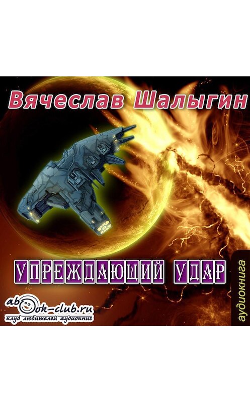 Обложка аудиокниги «Упреждающий удар» автора Вячеслава Шалыгина.