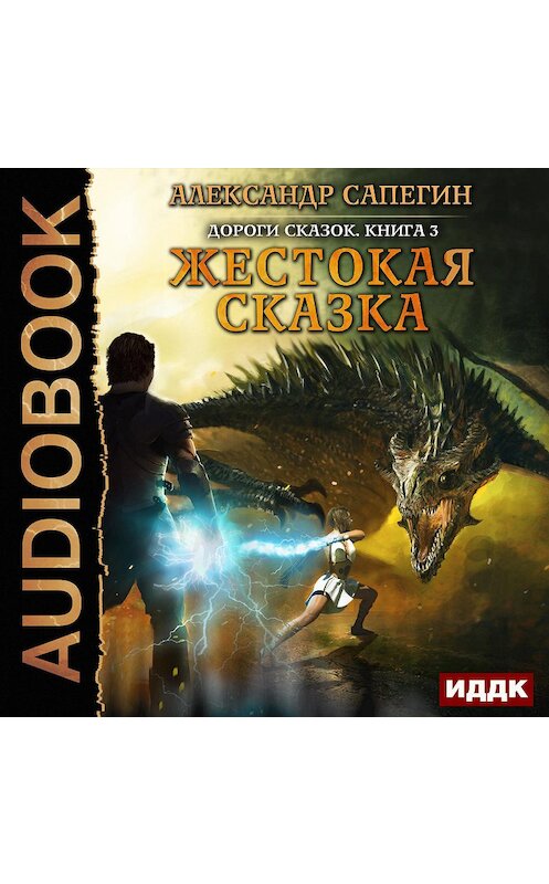 Обложка аудиокниги «Жестокая сказка» автора Александра Сапегина.