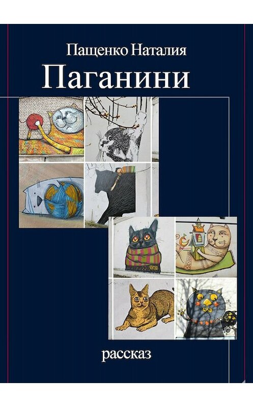 Обложка книги «Паганини» автора Наталии Пащенко издание 2018 года.