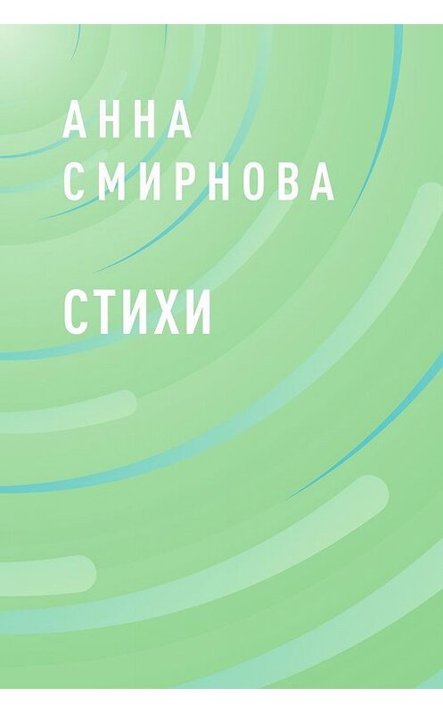 Обложка книги «СТИХИ» автора Анны Смирновы.