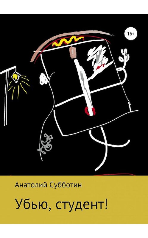 Обложка книги «Убью, студент!» автора Анатолия Субботина издание 2019 года.