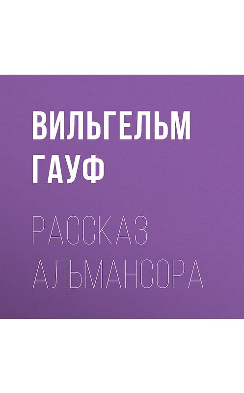 Обложка аудиокниги «Рассказ Альмансора» автора Вильгельма Гауфа.