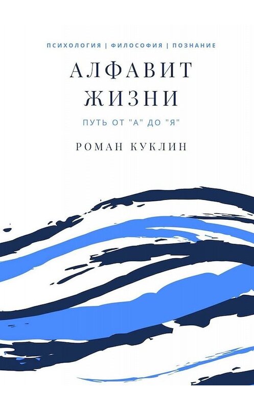 Обложка книги «Алфавит жизни» автора Романа Куклина. ISBN 9785005061720.