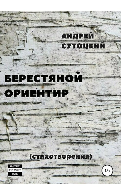 Обложка книги «Берестяной ориентир. Сборник стихов» автора Андрея Сутоцкия издание 2020 года.