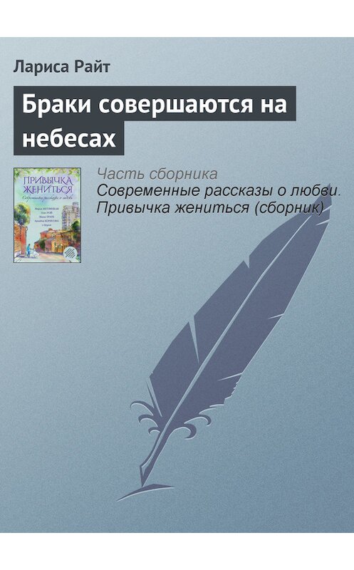 Обложка книги «Браки совершаются на небесах» автора Лариси Райта издание 2015 года.