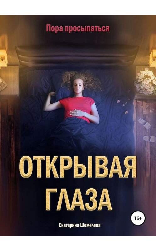 Обложка книги «Открывая глаза» автора Екатериной Шемелевы издание 2019 года.