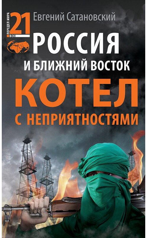 Обложка книги «Россия и Ближний Восток. Котел с неприятностями» автора Евгеного Сатановския издание 2012 года. ISBN 9785699544479.