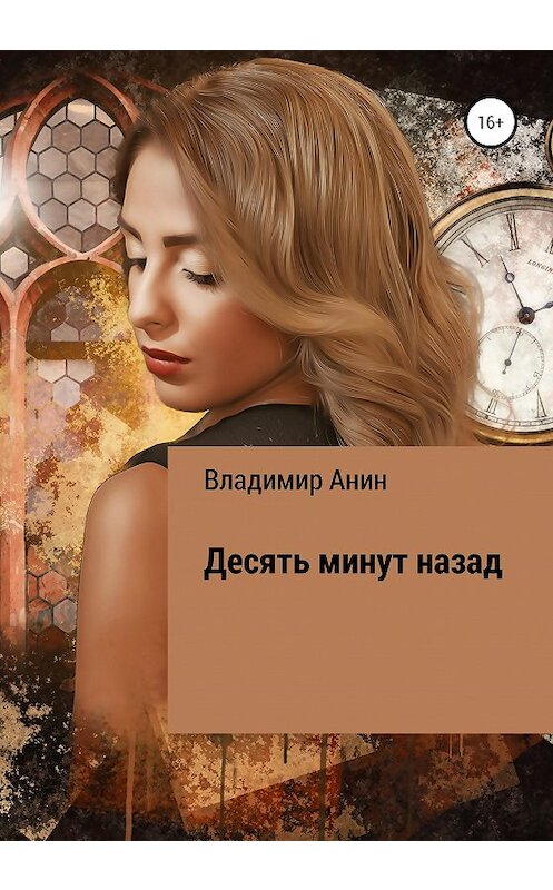 Обложка книги «Десять минут назад» автора Владимира Анина издание 2020 года.