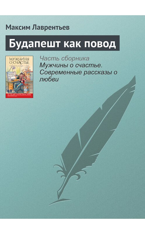 Обложка книги «Будапешт как повод» автора Максима Лаврентьева издание 2016 года. ISBN 9785699909391.