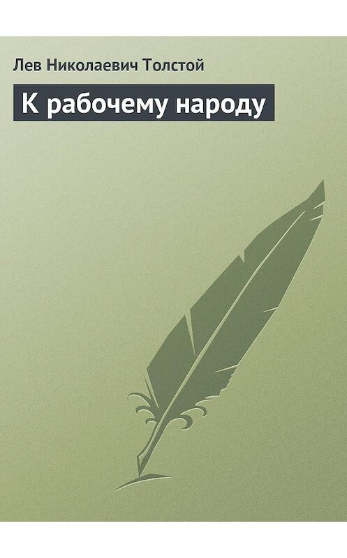 Обложка книги «К рабочему народу» автора Лева Толстоя издание 1902 года.