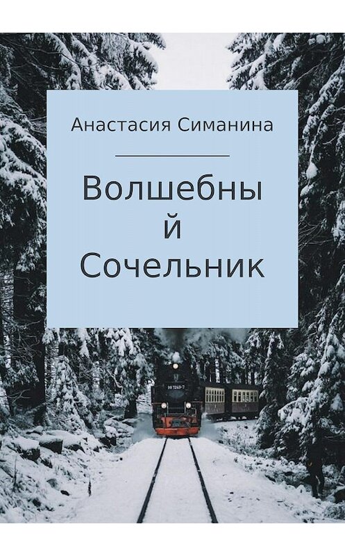 Обложка книги «Волшебный Сочельник» автора Анастасии Симанины издание 2018 года.