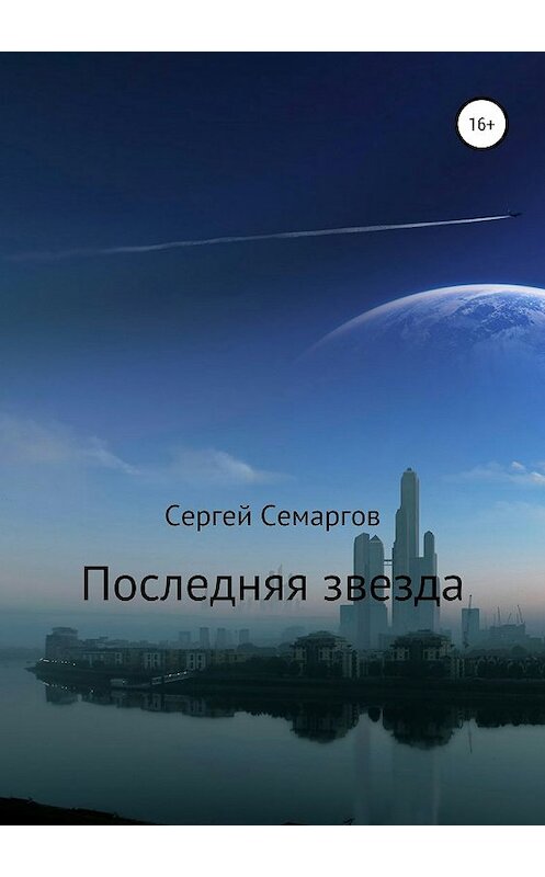Обложка книги «Последняя звезда» автора Сергея Семаргова издание 2019 года. ISBN 9785532117938.