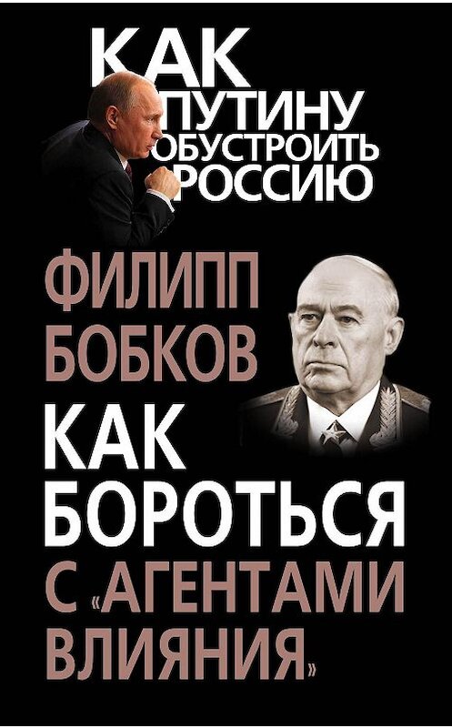 Обложка книги «Как бороться с «агентами влияния»» автора Филиппа Бобкова издание 2014 года. ISBN 9785443807188.