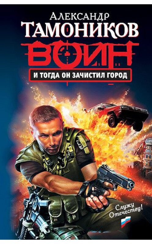 Обложка книги «И тогда он зачистил город» автора Александра Тамоникова.