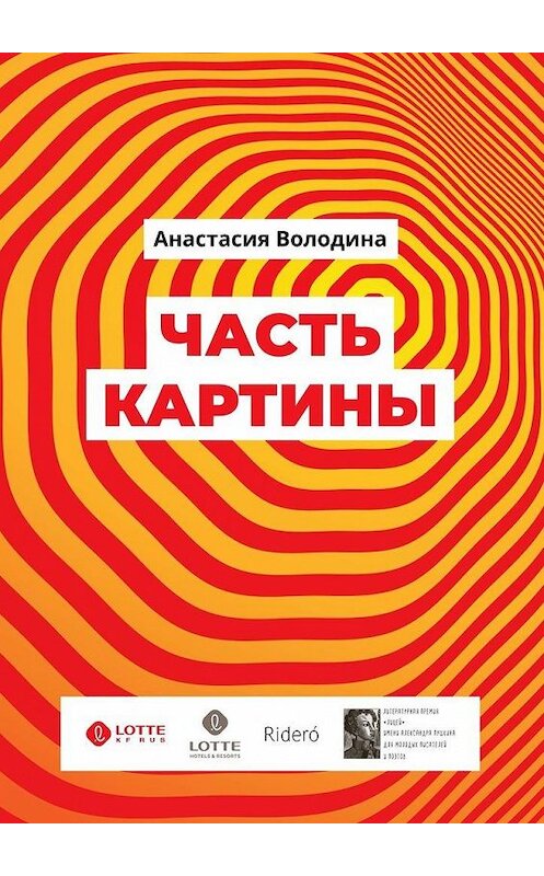 Обложка книги «Часть картины. Роман» автора Анастасии Володины. ISBN 9785449890009.