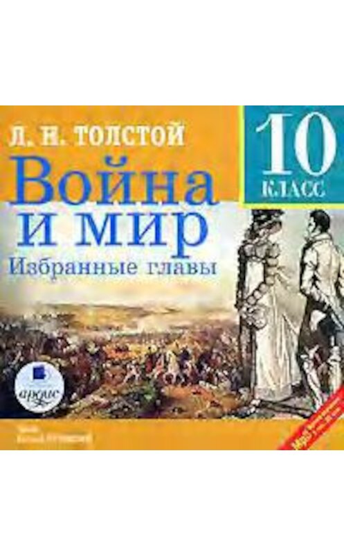 Обложка аудиокниги «Война и мир. Избранные главы» автора Лева Толстоя. ISBN 4607031757505.
