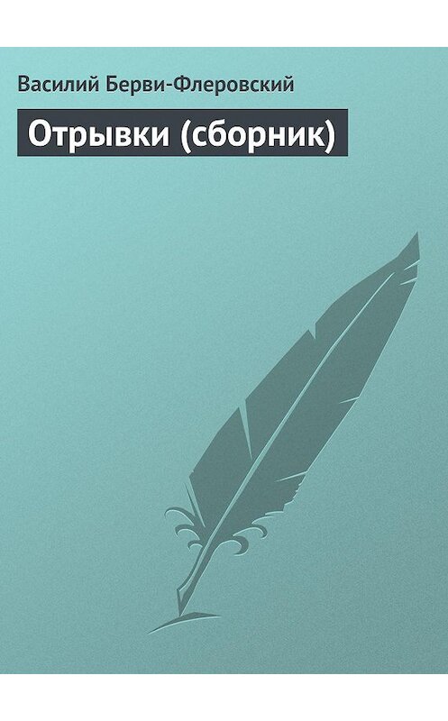 Обложка книги «Отрывки (сборник)» автора Василия Берви-Флеровския издание 1877 года.