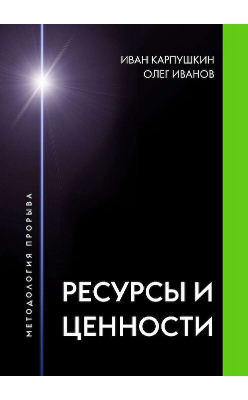 Обложка книги «Ресурсы и ценности. Методология прорыва» автора . ISBN 9785005004093.