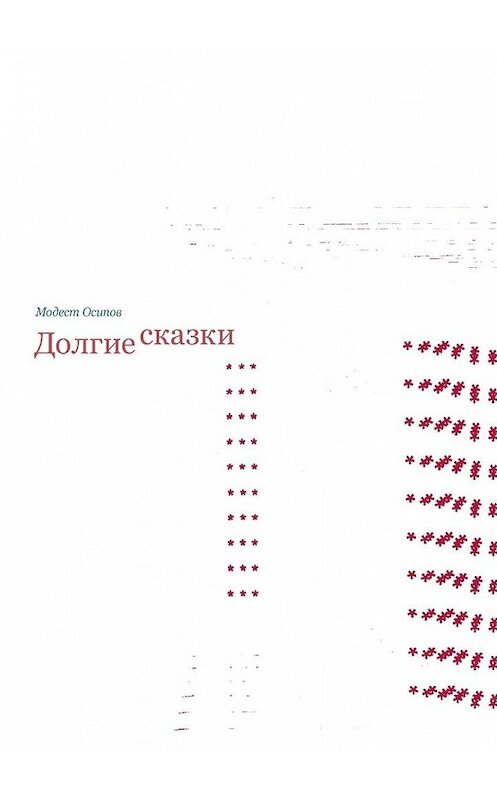 Обложка книги «Долгие сказки» автора Модеста Осипова. ISBN 9785448329579.