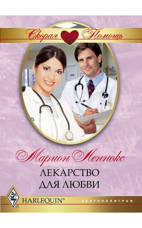 Обложка книги «Лекарство для любви» автора Мариона Леннокса издание 2012 года. ISBN 9785227035073.