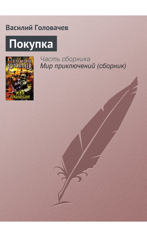 Обложка книги «Покупка» автора Василия Головачева издание 2005 года. ISBN 569912389x.