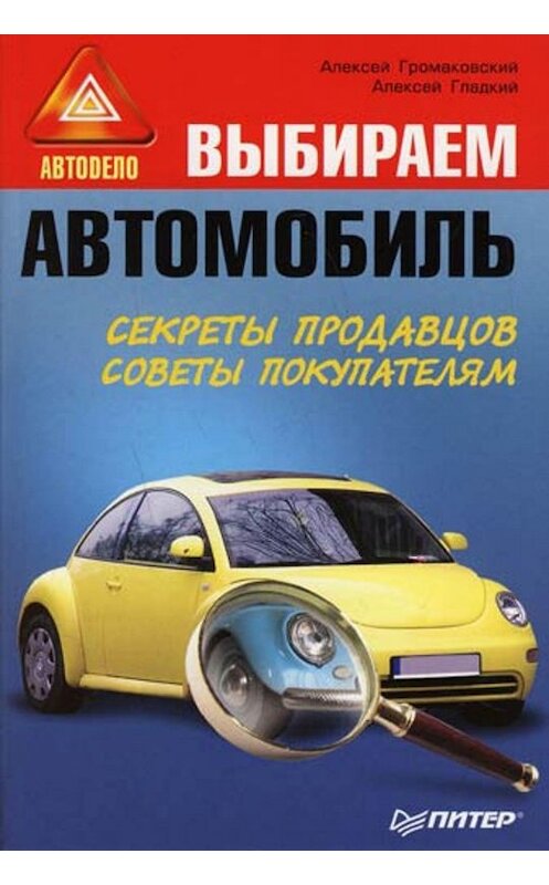 Обложка книги «Выбираем автомобиль» автора  издание 2008 года. ISBN 9785388000729.