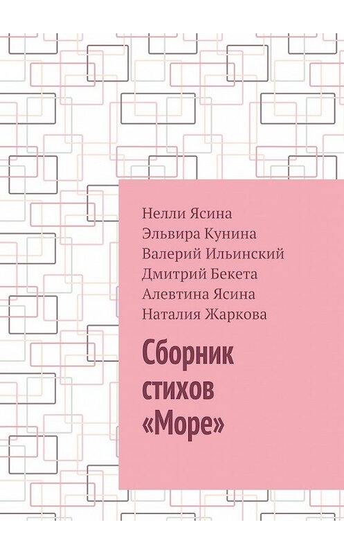 Обложка книги «Сборник стихов «Море»» автора . ISBN 9785448507953.