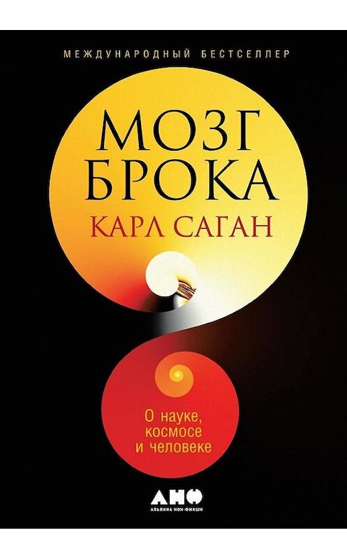Обложка книги «Мозг Брока. О науке, космосе и человеке» автора Карла Сагана издание 2018 года. ISBN 9785001390404.
