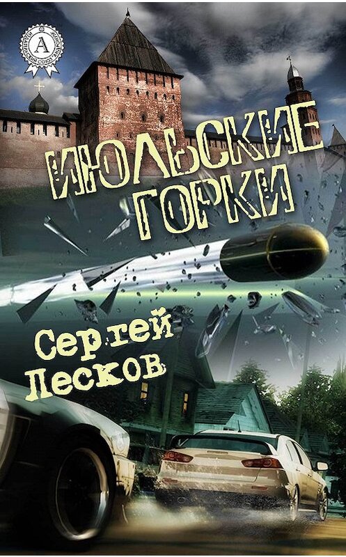 Обложка книги «Июльские горки» автора Сергея Лескова издание 2017 года.